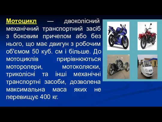 Мотоцикл — двоколісний механічний транспортний засіб з боковим причепом або