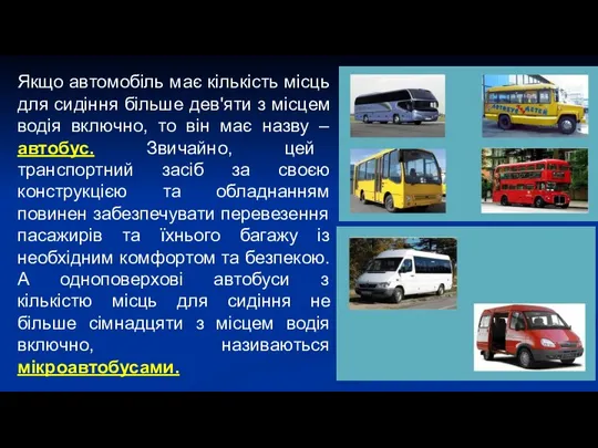 Якщо автомобіль має кількість місць для сидіння більше дев'яти з