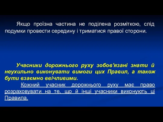 Якщо проїзна частина не поділена розміткою, слід подумки провести середину