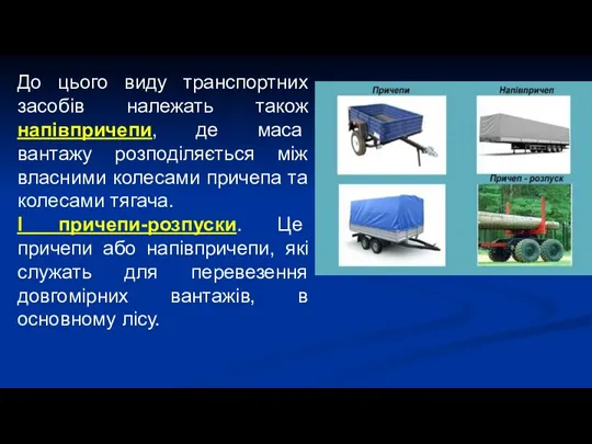 До цього виду транспортних засобів належать також напівпричепи, де маса