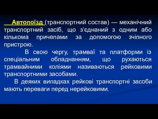 Автопоїзд (транспортний состав) — механічний транспортний засіб, що з’єднаний з