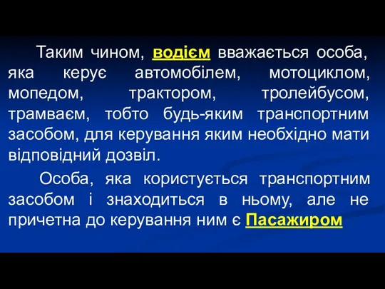 Таким чином, водієм вважається особа, яка керує автомобілем, мотоциклом, мопедом,