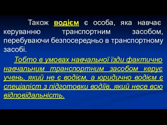 Також водієм є особа, яка навчає керуванню транспортним засобом, перебуваючи