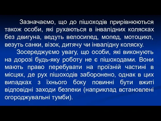 Зазначаємо, що до пішоходів прирівнюються також особи, які рухаються в