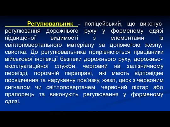 Регулювальник - поліцейський, що виконує регулювання дорожнього руху у форменому