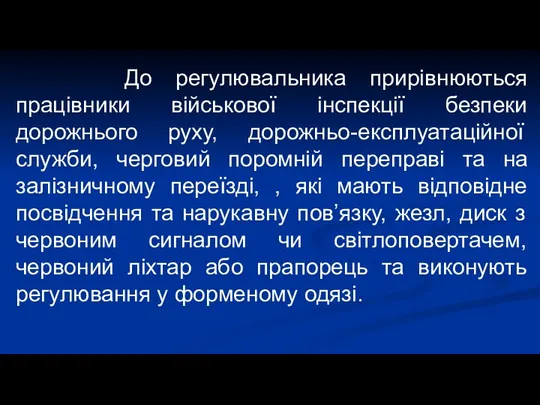 До регулювальника прирівнюються працівники військової інспекції безпеки дорожнього руху, дорожньо-експлуатаційної