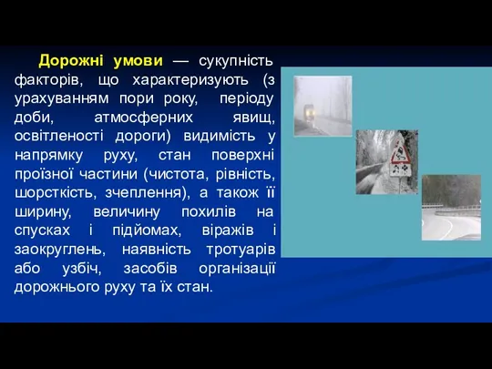 Дорожні умови — сукупність факторів, що характеризують (з урахуванням пори