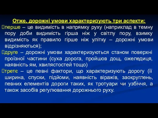 Отже, дорожні умови характеризують три аспекти: перше – це видимість