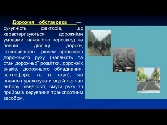 Дорожня обстановка — сукупність факторів, що характеризуються дорожніми умовами, наявністю