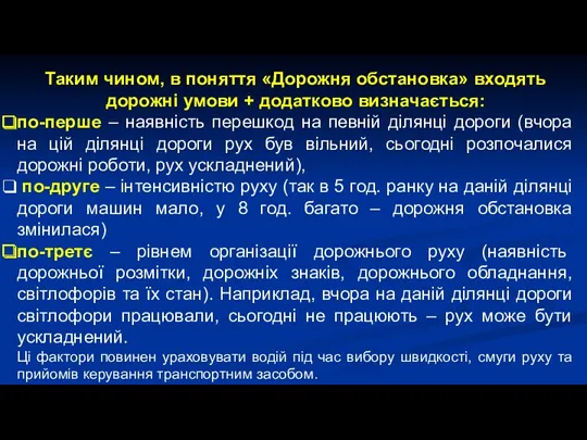 Таким чином, в поняття «Дорожня обстановка» входять дорожні умови +