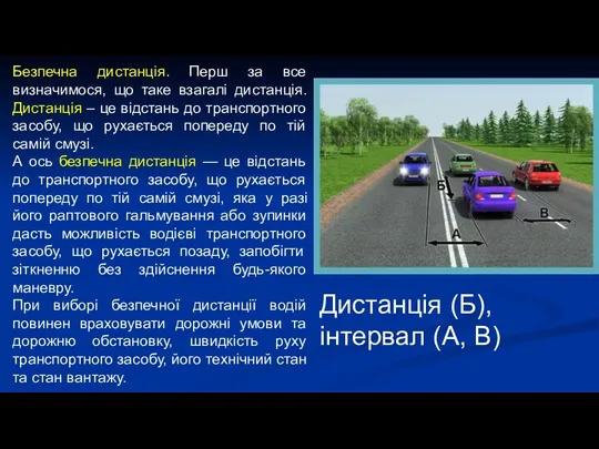 Безпечна дистанція. Перш за все визначимося, що таке взагалі дистанція.