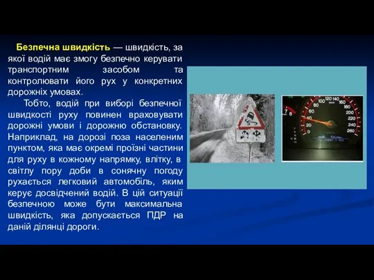 Безпечна швидкість — швидкість, за якої водій має змогу безпечно