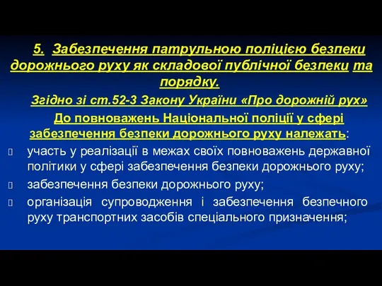 5. Забезпечення патрульною поліцією безпеки дорожнього руху як складової публічної