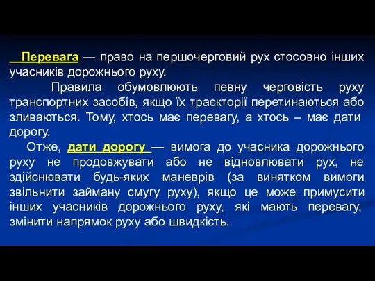 Перевага — право на першочерговий рух стосовно інших учасників дорожнього