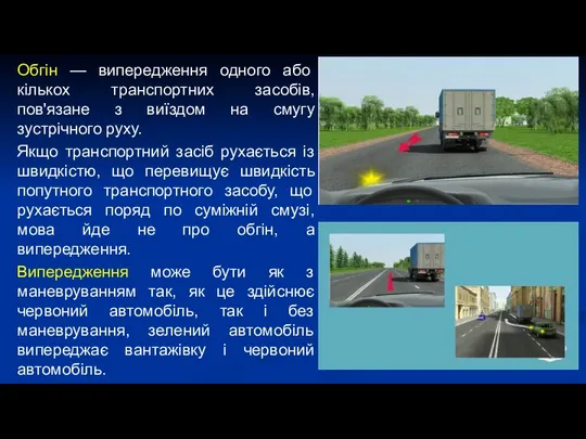 Обгін — випередження одного або кількох транспортних засобів, пов'язане з