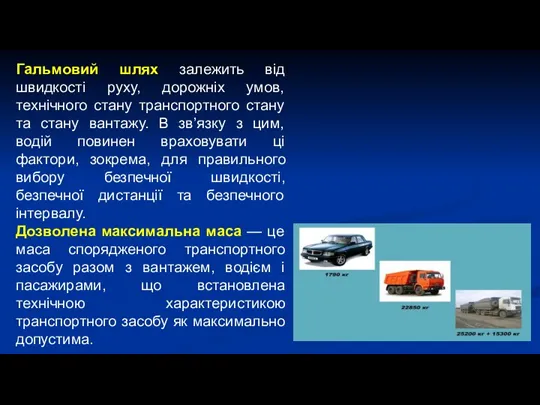 Гальмовий шлях залежить від швидкості руху, дорожніх умов, технічного стану