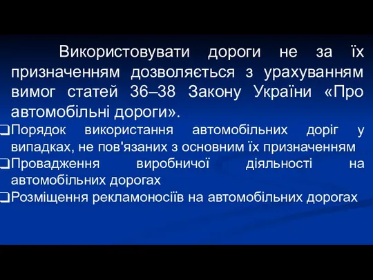 Використовувати дороги не за їх призначенням дозволяється з урахуванням вимог