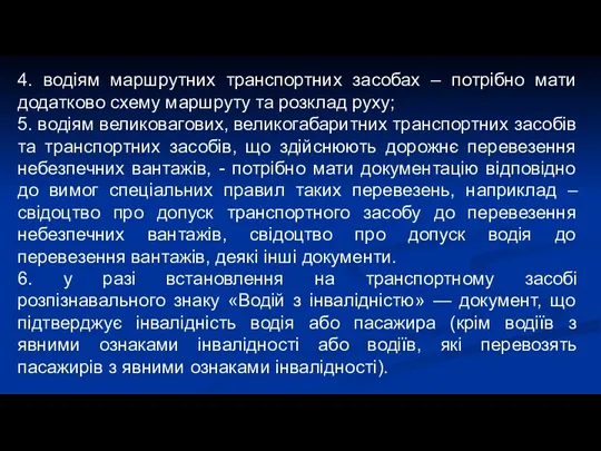 4. водіям маршрутних транспортних засобах – потрібно мати додатково схему