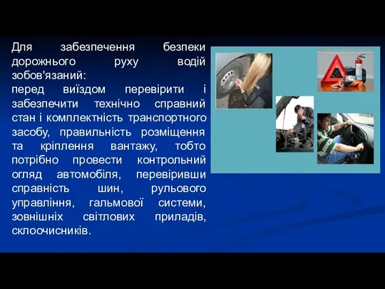 Для забезпечення безпеки дорожнього руху водій зобов'язаний: перед виїздом перевірити