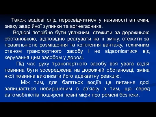 Також водієві слід пересвідчитися у наявності аптечки, знаку аварійної зупинки