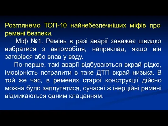 Розглянемо ТОП-10 найнебезпечніших міфів про ремені безпеки. Міф №1. Ремінь