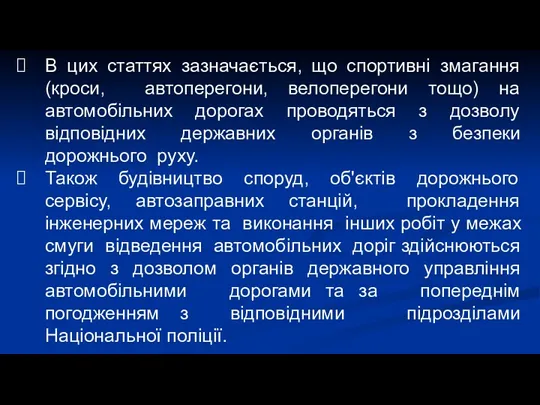 В цих статтях зазначається, що спортивні змагання (кроси, автоперегони, велоперегони