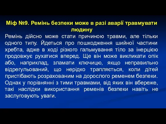 Міф №9. Ремінь безпеки може в разі аварії травмувати людину