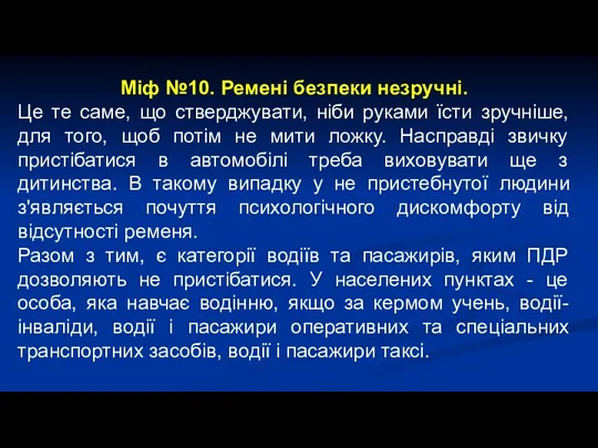 Міф №10. Ремені безпеки незручні. Це те саме, що стверджувати,