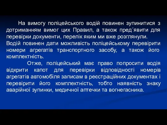 На вимогу поліцейського водій повинен зупинитися з дотриманням вимог цих