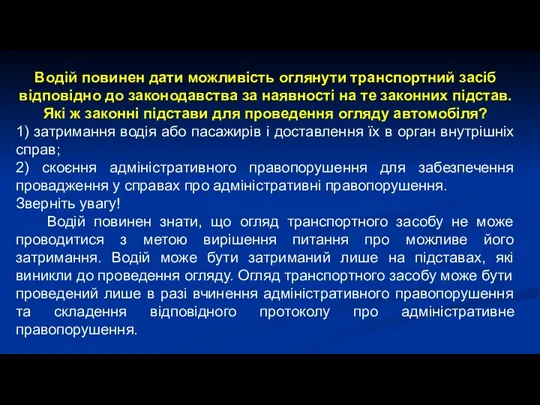 Водій повинен дати можливість оглянути транспортний засіб відповідно до законодавства