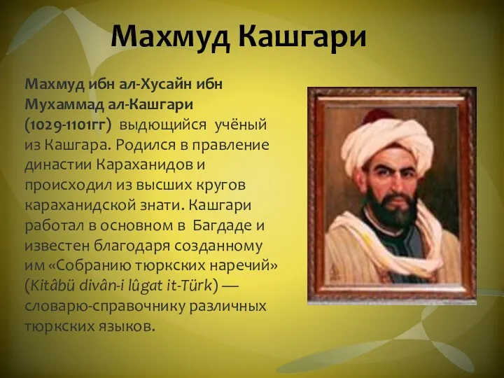 Махмуд Кашгари Махмуд ибн ал-Хусайн ибн Мухаммад ал-Кашгари(1029-1101гг) выдющийся учёный из Кашгара. Родился