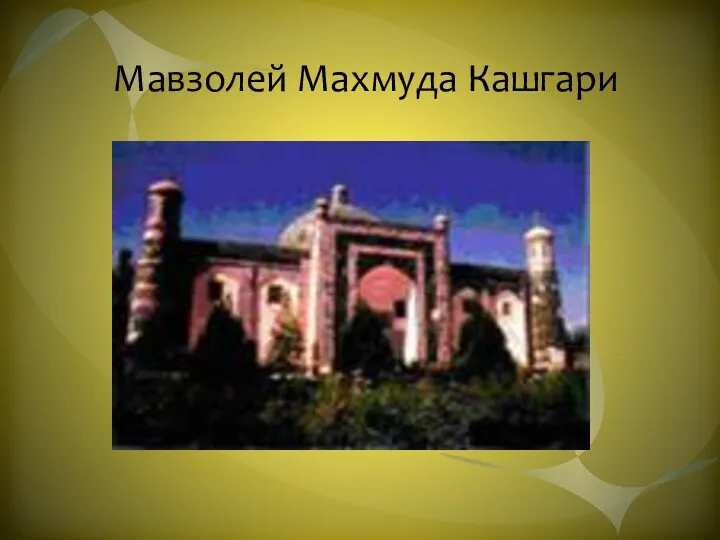 Мавзолей Махмуда Кашгари