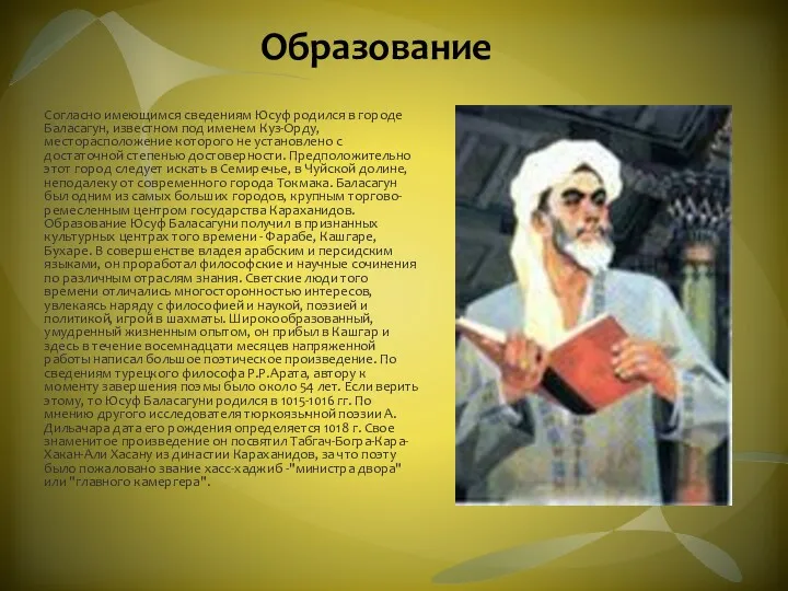 Образование Согласно имеющимся сведениям Юсуф родился в городе Баласагун, известном под именем Куз-Орду,