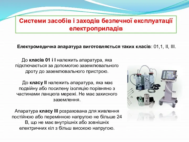 Системи засобів і заходів безпечної експлуатації електроприладів Електромедична апаратура виготовляється таких класів: 01,1,
