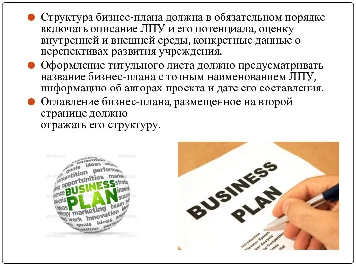 Структура бизнес-плана должна в обязательном порядке включать описание ЛПУ и его потенциала, оценку