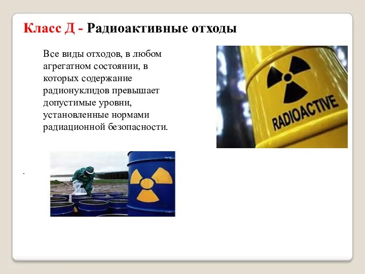 Класс Д - Радиоактивные отходы Все виды отходов, в любом агрегатном состоянии, в