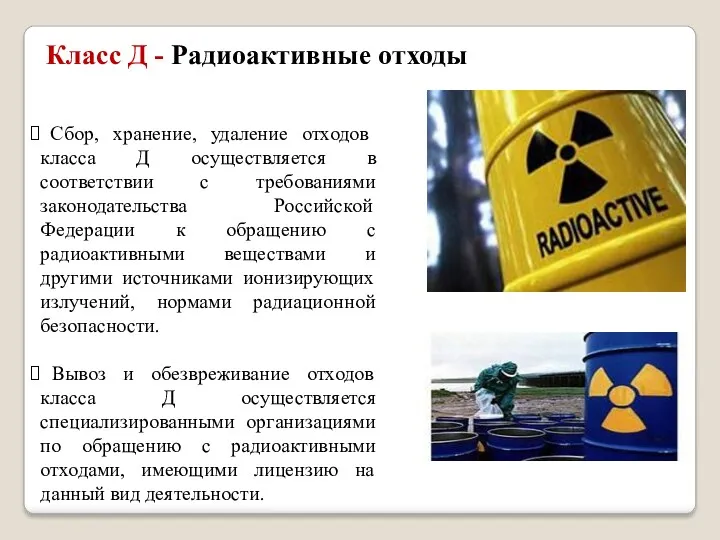 Класс Д - Радиоактивные отходы Сбор, хранение, удаление отходов класса Д осуществляется в