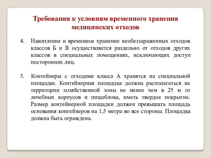 Требования к условиям временного хранения медицинских отходов 4. Накопление и временное хранение необеззараженных