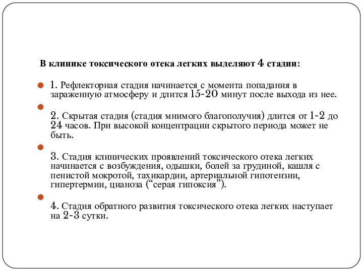 В клинике токсического отека легких выделяют 4 стадии: 1. Рефлекторная