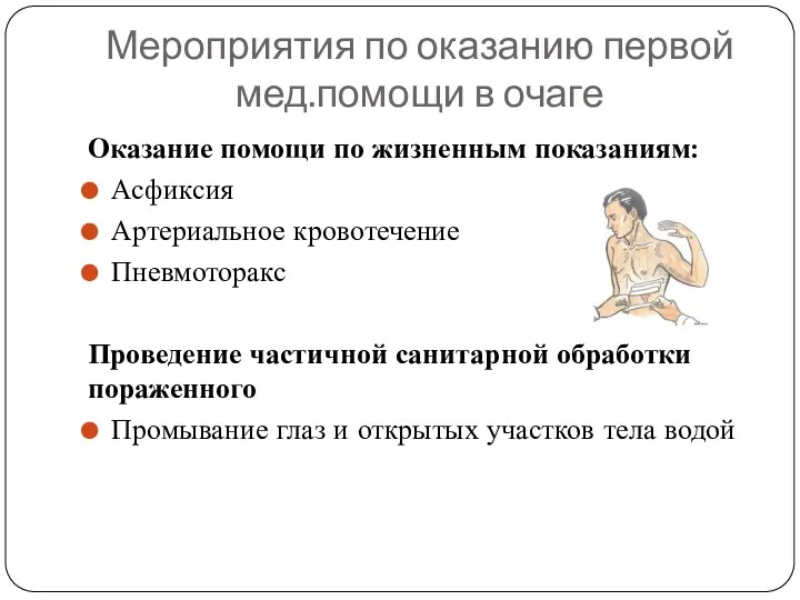 Мероприятия по оказанию первой мед.помощи в очаге Оказание помощи по