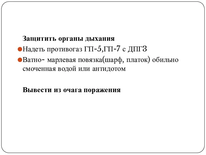 Защитить органы дыхания Надеть противогаз ГП-5,ГП-7 с ДПГ3 Ватно- марлевая