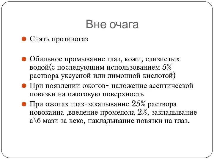 Вне очага Снять противогаз Обильное промывание глаз, кожи, слизистых водой(с