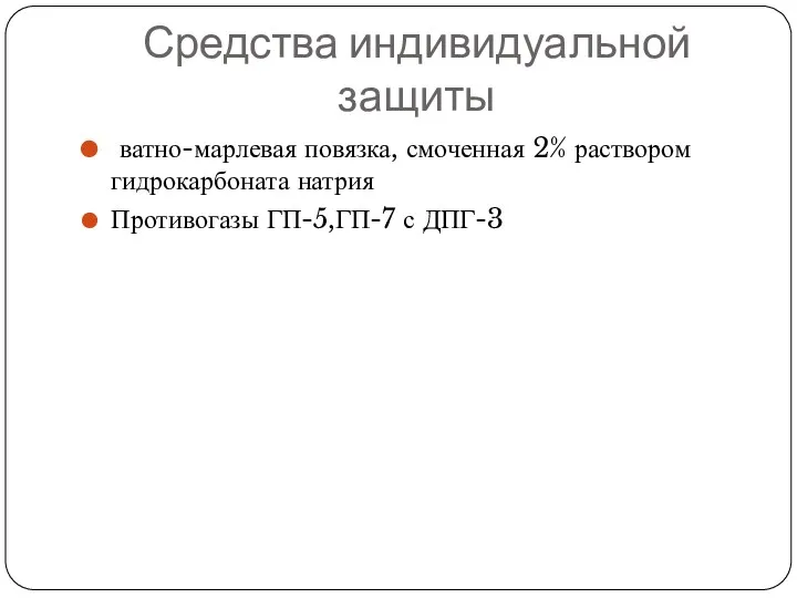 Средства индивидуальной защиты ватно-марлевая повязка, смоченная 2% раствором гидрокарбоната натрия Противогазы ГП-5,ГП-7 с ДПГ-3