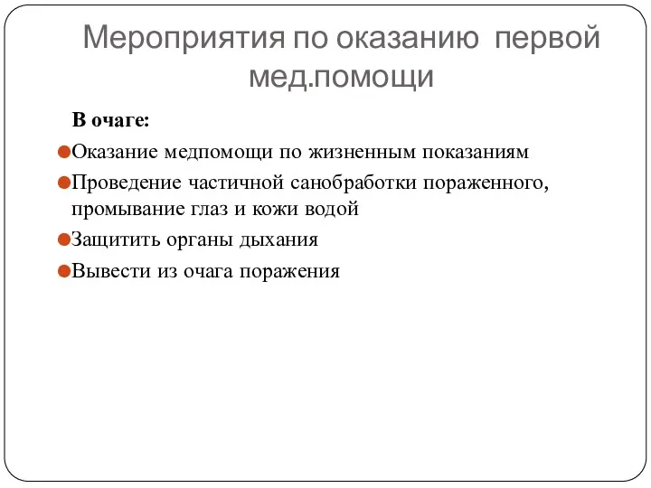 Мероприятия по оказанию первой мед.помощи В очаге: Оказание медпомощи по