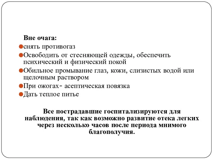 Вне очага: снять противогаз Освободить от стесняющей одежды, обеспечить психический