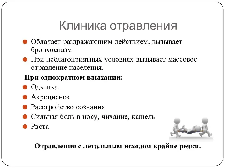 Клиника отравления Обладает раздражающим действием, вызывает бронхоспазм При неблагоприятных условиях