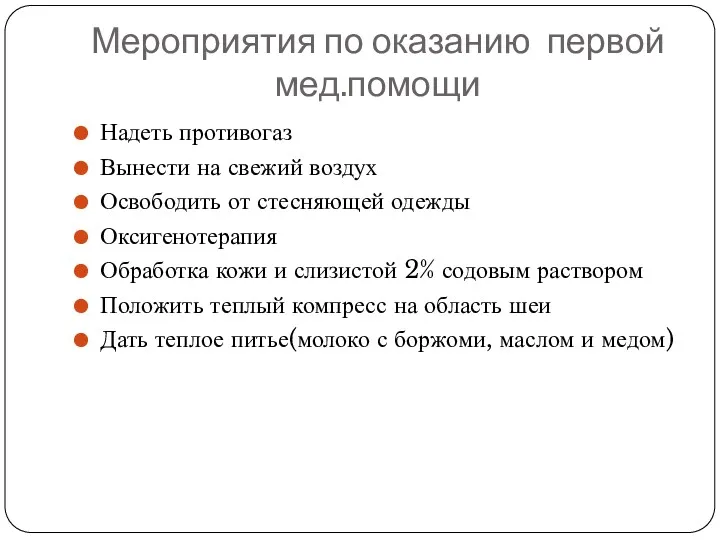 Мероприятия по оказанию первой мед.помощи Надеть противогаз Вынести на свежий