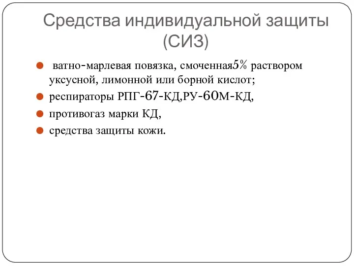 Средства индивидуальной защиты (СИЗ) ватно-марлевая повязка, смоченная5% раствором уксусной, лимонной