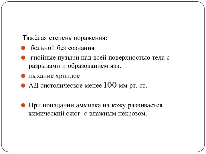 Тяжёлая степень поражения: больной без сознания гнойные пузыри над всей