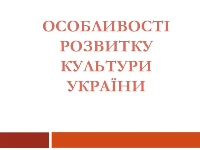 Особливості розвитку культури України